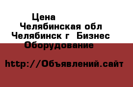 Antminer S9 17 TH/S › Цена ­ 360 000 - Челябинская обл., Челябинск г. Бизнес » Оборудование   